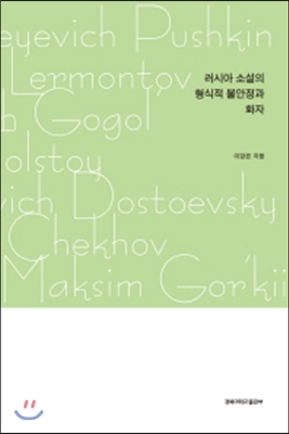 러시아 소설의 형식적 불안정과 화자