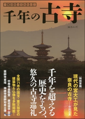 一度は行ってみたい!千年の古寺