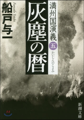 滿州國演義(5)灰塵の曆