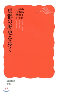 京都の歷史を步く