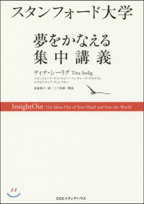 スタンフォ-ド大學 夢をかなえる集中講義