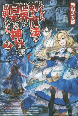 もしも劍と魔法の世界に日本の神社が出 2