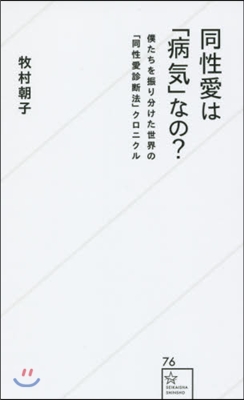 同性愛は「病氣」なの? 僕たちを振り分け