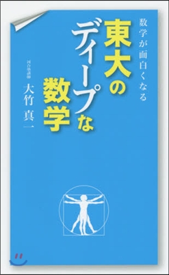 數學が面白くなる 東大のディ-プな數學