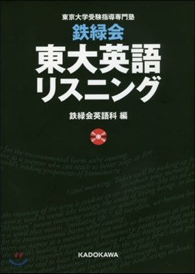 鐵綠會 東大英語リスニング CD2枚付