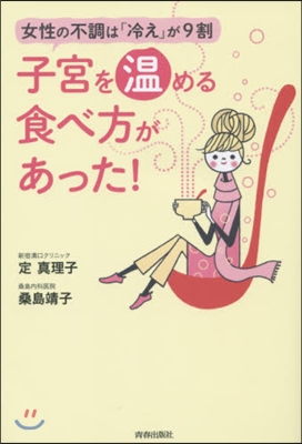 子宮を溫める食べ方があった!