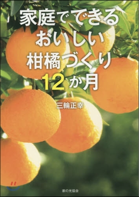 家庭でできるおいしい柑橘づくり12か月