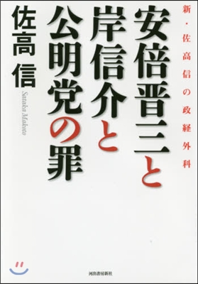 安倍晋三と岸信介と公明黨の罪 新佐高信の