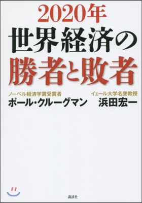 2020年世界經濟の勝者と敗者