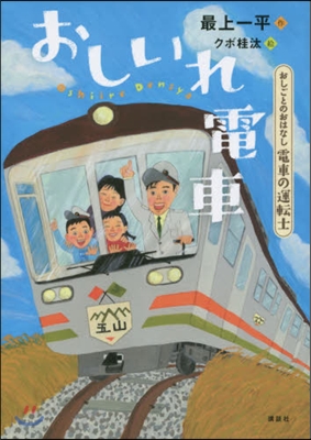 おしごとのおはなし電車の運轉士 おしいれ電車