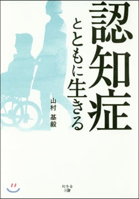 認知症とともに生きる