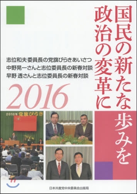 國民の新たな步みを政治の變革に