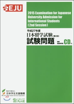 日本留學試驗 第2回 試驗問題 平成27年度