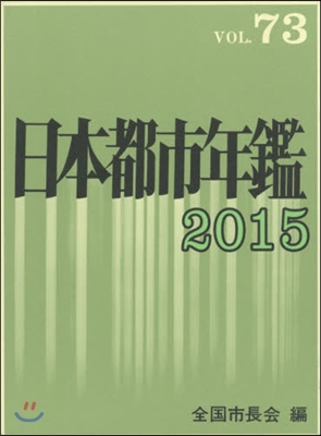 ’15 日本都市年鑑