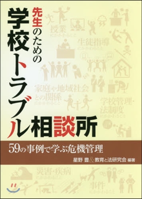 先生のための學校トラブル相談所－59の事