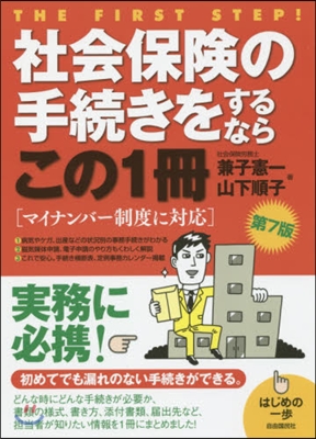 社會保險の手續きをするならこの1冊 7版