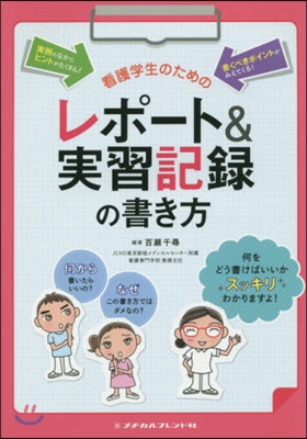 看護學生のためのレポ-ト&實習記錄 2版