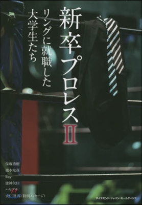 新卒プロレス   2 リングに就職した大