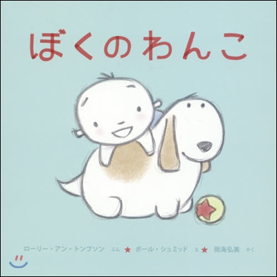 ぼくのわんこ