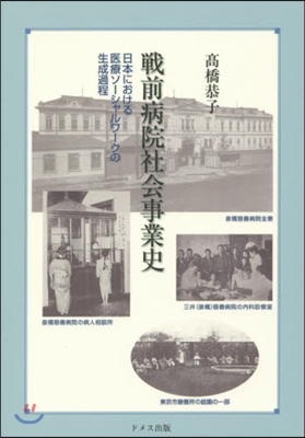 戰前病院社會事業史－日本における醫療ソ-