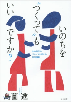 いのちを“つくって”もいいですか?