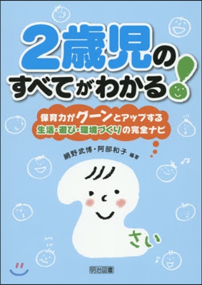 2歲兒のすべてがわかる! 保育力がグ-ン