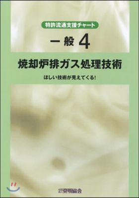 燒却爐排ガス處理技術 ほしい技術が見えて