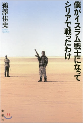 僕がイスラム戰士になってシリアで戰ったわ