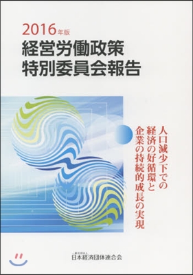 ’16 經營勞はたら政策特別委員會報告