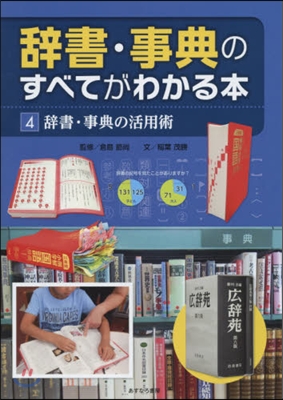 辭書.事典のすべてがわかる本   4