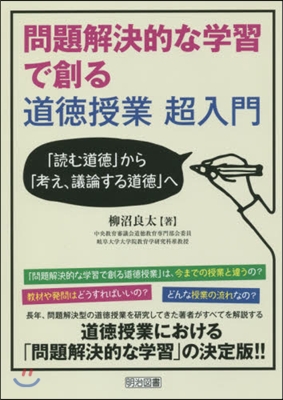 問題解決的な學習で創る道德授業超入門