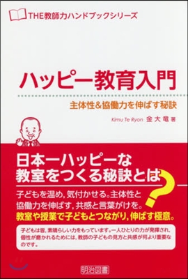 ハッピ-敎育入門 主體性&協はたら力を伸ばす