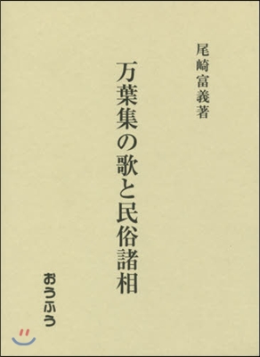 万葉集の歌と民俗諸相