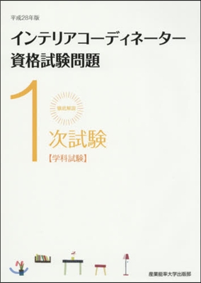 徹底解說1次試險インテリアコ-ディネ-タ-資格試險問題 學科試驗 平成28年版