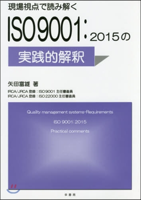 ISO9001:2015の實踐的解釋