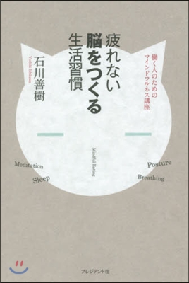 疲れない腦をつくる生活習慣