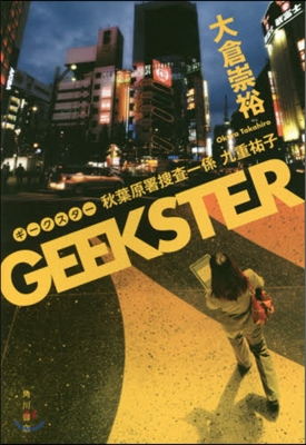 GEEKSTER 秋葉原署搜査一係九重祐