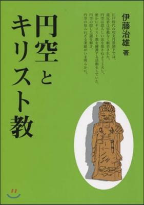 円空とキリスト敎