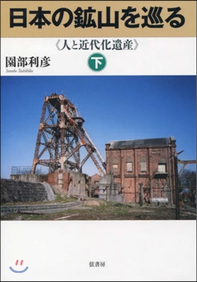 日本の鑛山を巡る 下 人と近代化遺産