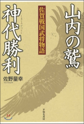 山內の鷲 神代勝利 佐賀戰國武將物語