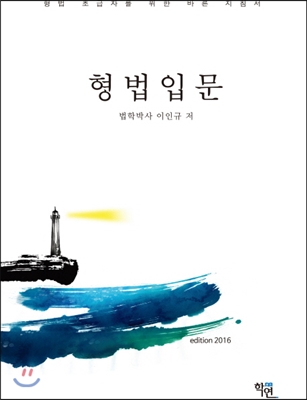 2016 형법입문