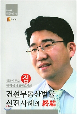 원영섭 대표변호사의 건설부동산법률 실전사례의 종결