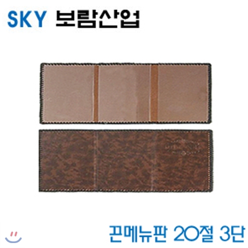 SKY보람산업 끈메뉴판20절3단  3단  낱개  환경구성용품 메뉴판 