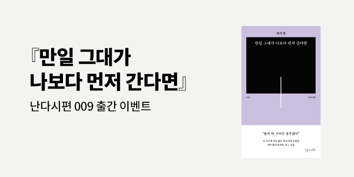 허수경 시인 유고 시집 『만일 그대가 나보다 먼저 간다면』 출간 이벤트 - 필사 노트 