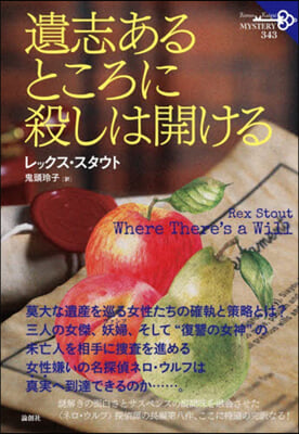 遺志あるところに殺しは開ける