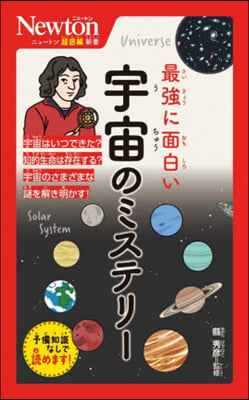 最强に面白い宇宙のミステリ-