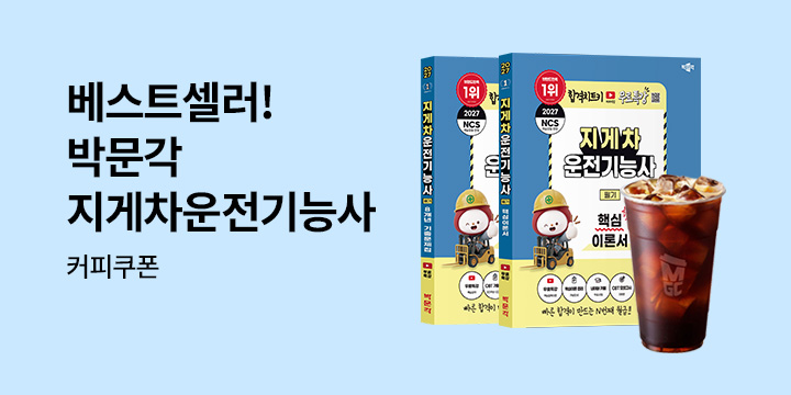 [박문각] 베스트셀러 1위 지게차운전기능사 출간이벤트