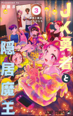 JK勇者と隱居魔王 3