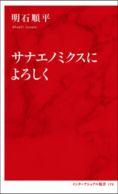 サナエノミクスによろしく
