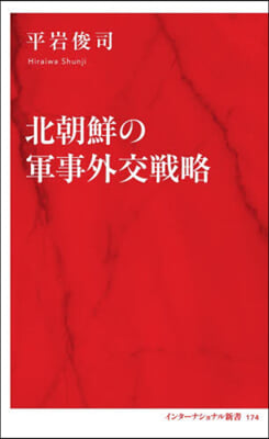 北朝鮮の軍事外交戰略